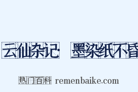 云仙杂记·墨染纸不昏是什么意思的图片